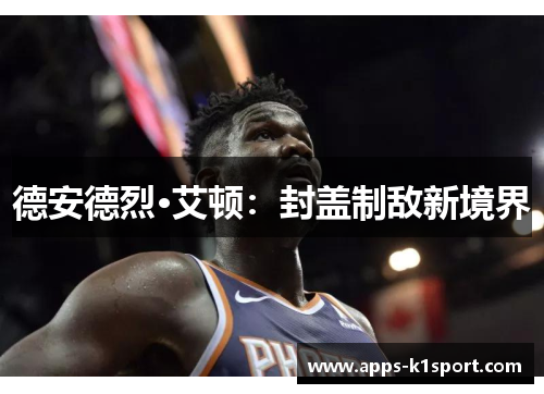 德安德烈·艾顿：封盖制敌新境界