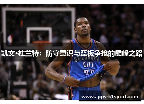 凯文·杜兰特：防守意识与篮板争抢的巅峰之路