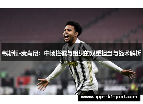 韦斯顿·麦肯尼：中场拦截与组织的双重担当与战术解析