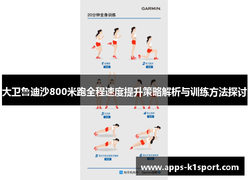 大卫鲁迪沙800米跑全程速度提升策略解析与训练方法探讨