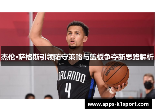 杰伦·萨格斯引领防守策略与篮板争夺新思路解析