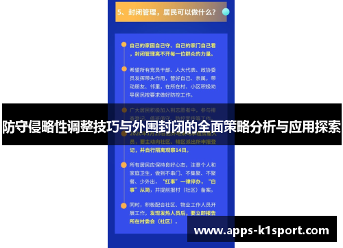 防守侵略性调整技巧与外围封闭的全面策略分析与应用探索