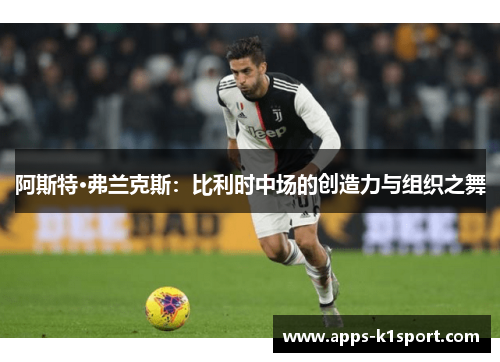 阿斯特·弗兰克斯：比利时中场的创造力与组织之舞