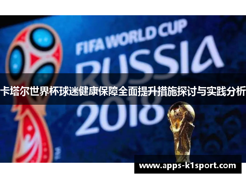 卡塔尔世界杯球迷健康保障全面提升措施探讨与实践分析