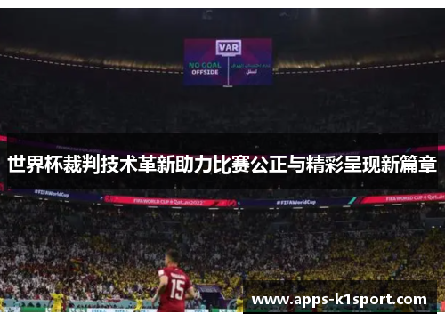 世界杯裁判技术革新助力比赛公正与精彩呈现新篇章