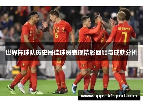 世界杯球队历史最佳球员表现精彩回顾与成就分析