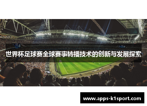 世界杯足球赛全球赛事转播技术的创新与发展探索