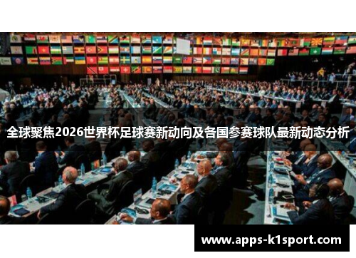全球聚焦2026世界杯足球赛新动向及各国参赛球队最新动态分析
