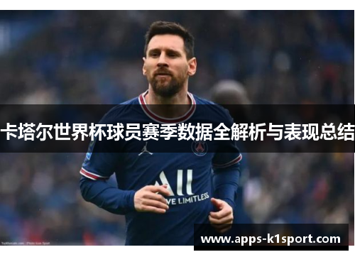 卡塔尔世界杯球员赛季数据全解析与表现总结