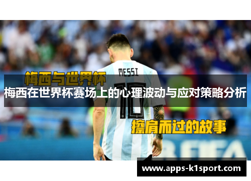 梅西在世界杯赛场上的心理波动与应对策略分析