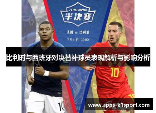 比利时与西班牙对决替补球员表现解析与影响分析