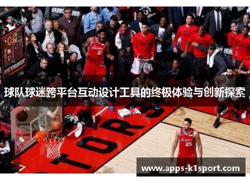球队球迷跨平台互动设计工具的终极体验与创新探索