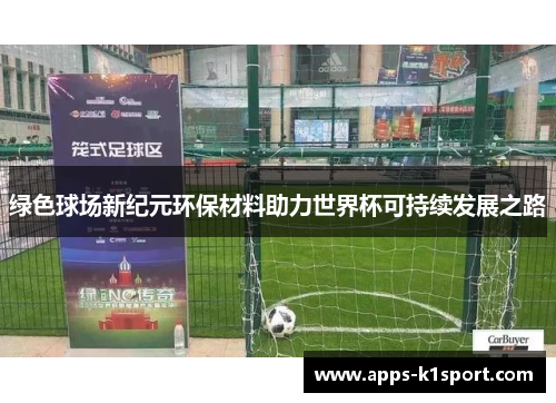 绿色球场新纪元环保材料助力世界杯可持续发展之路
