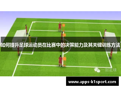 如何提升足球运动员在比赛中的决策能力及其关键训练方法