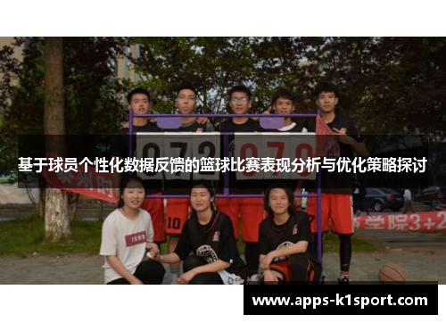 基于球员个性化数据反馈的篮球比赛表现分析与优化策略探讨