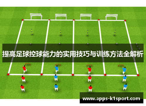 提高足球控球能力的实用技巧与训练方法全解析