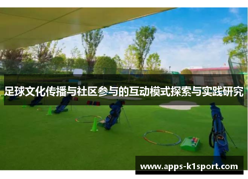足球文化传播与社区参与的互动模式探索与实践研究