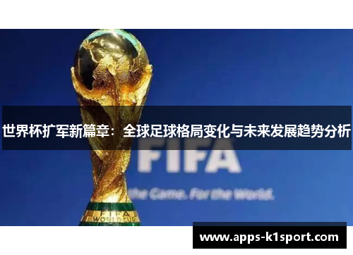 世界杯扩军新篇章：全球足球格局变化与未来发展趋势分析