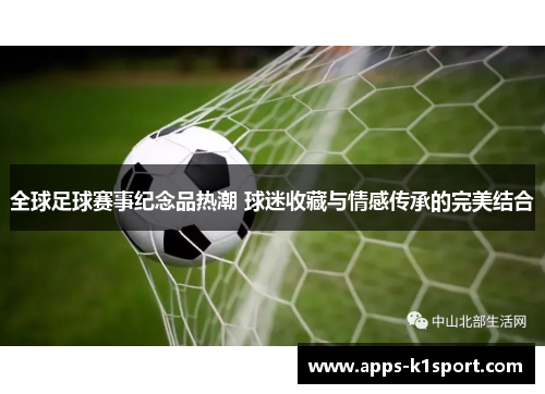 全球足球赛事纪念品热潮 球迷收藏与情感传承的完美结合