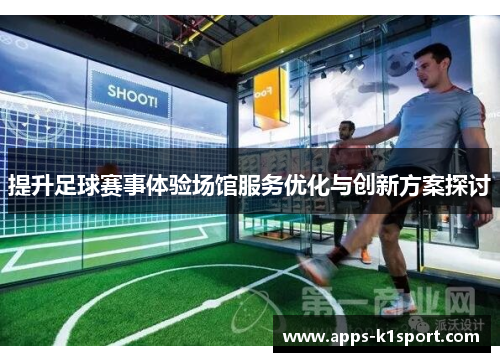 提升足球赛事体验场馆服务优化与创新方案探讨