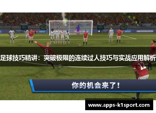 足球技巧精讲：突破极限的连续过人技巧与实战应用解析