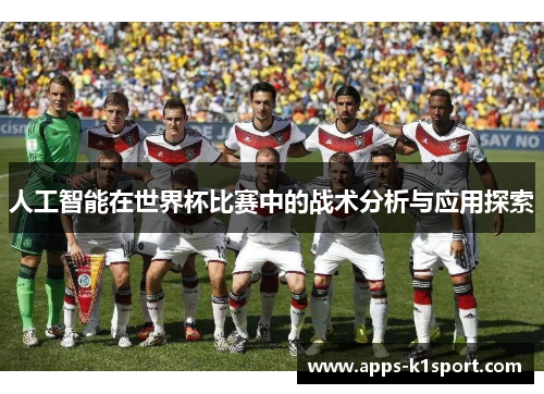人工智能在世界杯比赛中的战术分析与应用探索