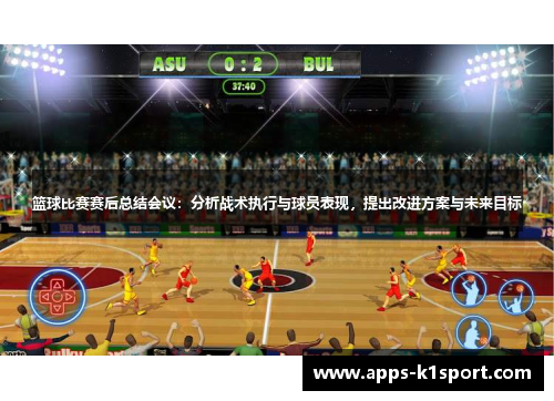 篮球比赛赛后总结会议：分析战术执行与球员表现，提出改进方案与未来目标