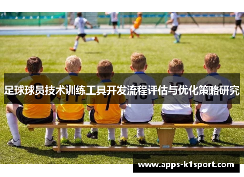 足球球员技术训练工具开发流程评估与优化策略研究