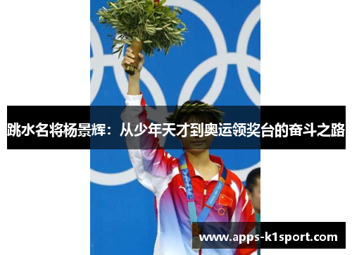 跳水名将杨景辉：从少年天才到奥运领奖台的奋斗之路