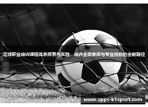 足球职业培训课程体系探索与实践：培养全面素质与专业技能的全新路径