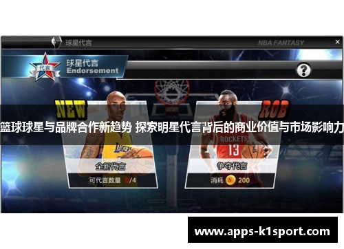 篮球球星与品牌合作新趋势 探索明星代言背后的商业价值与市场影响力