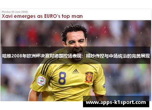 哈维2008年欧洲杯决赛对德国控场表现：精妙传控与中场统治的完美展现