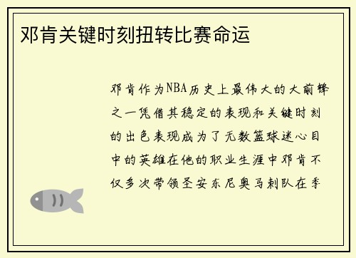 邓肯关键时刻扭转比赛命运