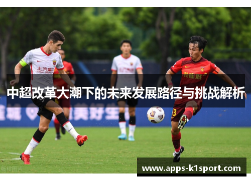 中超改革大潮下的未来发展路径与挑战解析