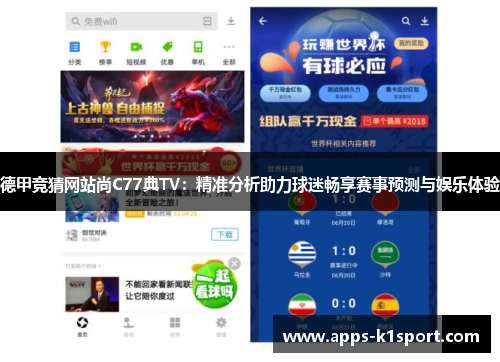 德甲竞猜网站尚C77典TV：精准分析助力球迷畅享赛事预测与娱乐体验