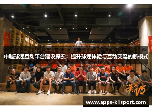 中超球迷互动平台建设探索：提升球迷体验与互动交流的新模式