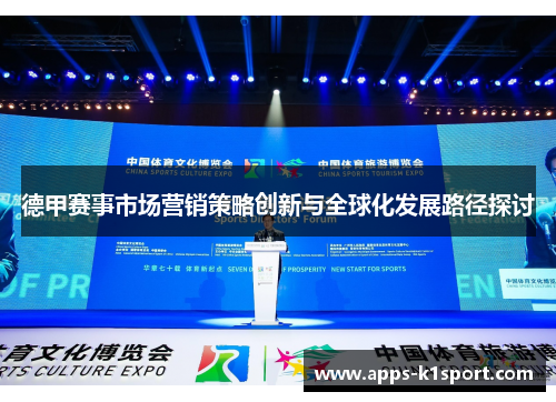 德甲赛事市场营销策略创新与全球化发展路径探讨