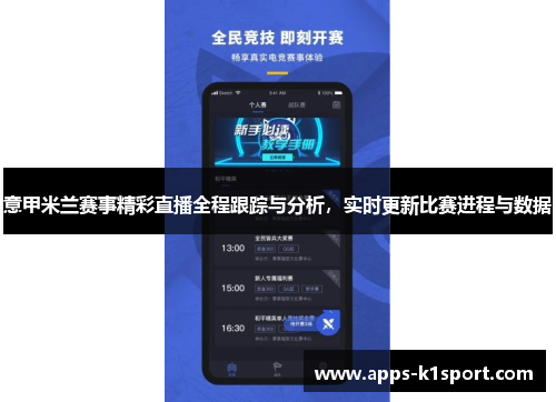 意甲米兰赛事精彩直播全程跟踪与分析，实时更新比赛进程与数据