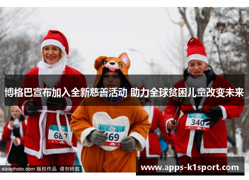 博格巴宣布加入全新慈善活动 助力全球贫困儿童改变未来