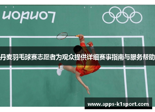 丹麦羽毛球赛志愿者为观众提供详细赛事指南与服务帮助
