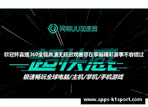 欧冠杯直播360全程高清无延迟观看尽在掌握精彩赛事不容错过