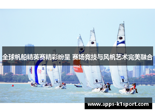 全球帆船精英赛精彩纷呈 赛场竞技与风帆艺术完美融合