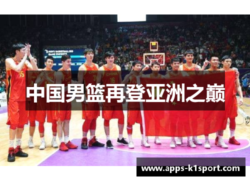 中国男篮再登亚洲之巅