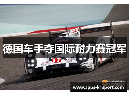 德国车手夺国际耐力赛冠军