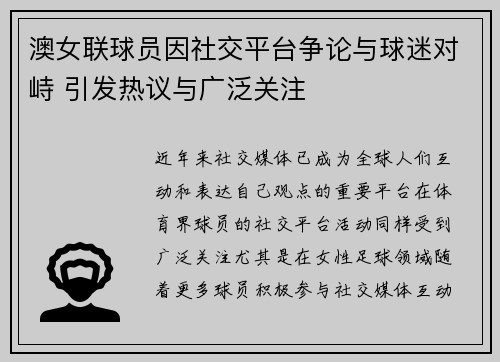 澳女联球员因社交平台争论与球迷对峙 引发热议与广泛关注