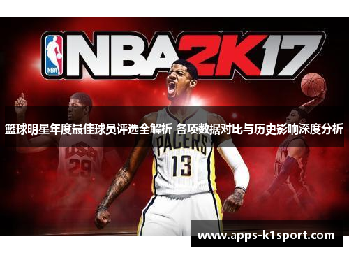 篮球明星年度最佳球员评选全解析 各项数据对比与历史影响深度分析