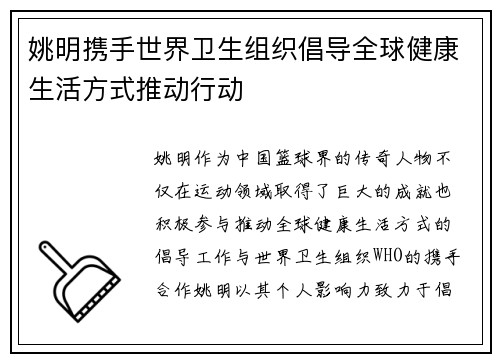 姚明携手世界卫生组织倡导全球健康生活方式推动行动