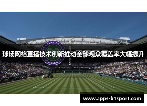 球场网络直播技术创新推动全球观众覆盖率大幅提升