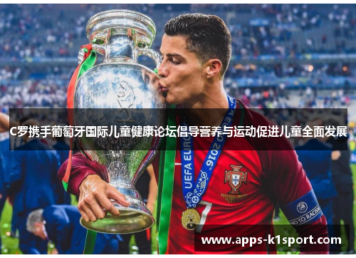C罗携手葡萄牙国际儿童健康论坛倡导营养与运动促进儿童全面发展