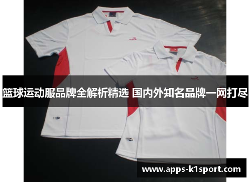 篮球运动服品牌全解析精选 国内外知名品牌一网打尽